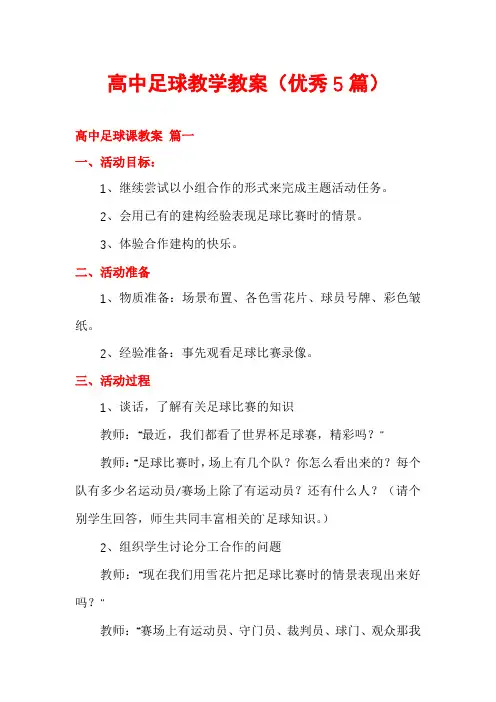 高中足球教学教案(优秀5篇)