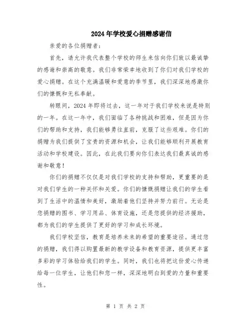 2024年学校爱心捐赠感谢信