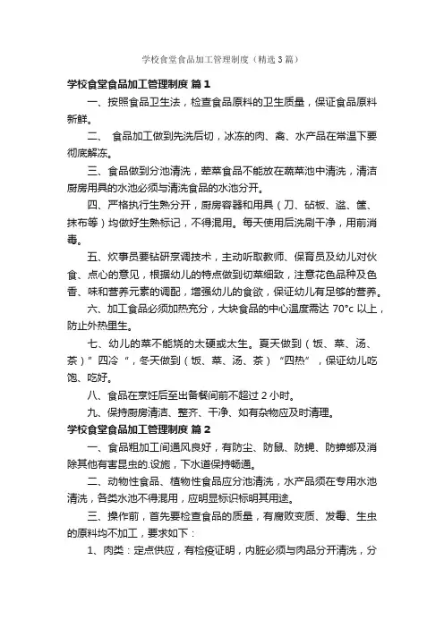 学校食堂食品加工管理制度（精选3篇）