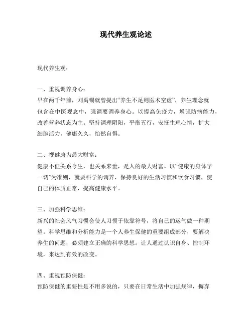 现代养生观论述