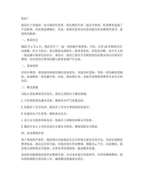 火锅店停业整顿申请书