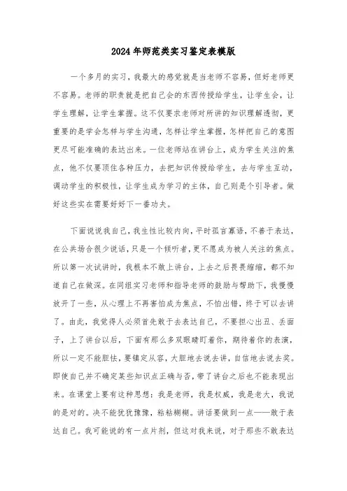 2024年师范类实习鉴定表模版(三篇)