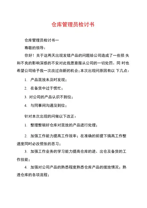 仓库管理员检讨书