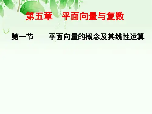 平面向量的概念及其线性运算PPT课件