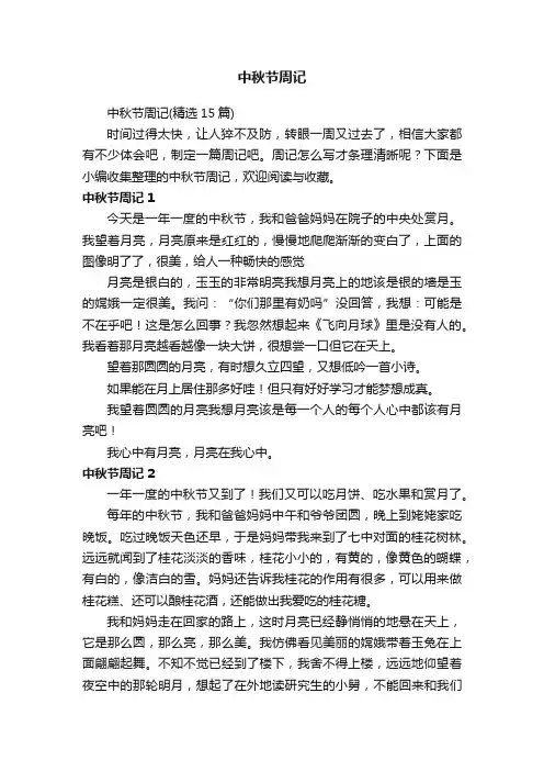 中秋节周记（精选15篇）