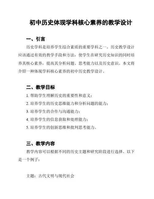 初中历史体现学科核心素养的教学设计