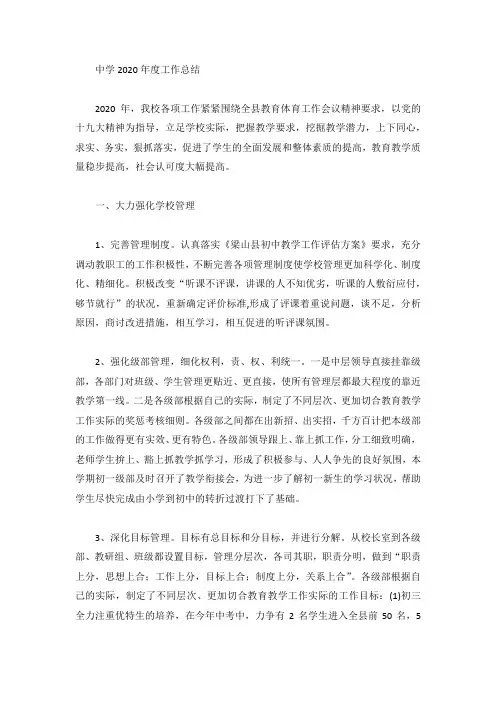 中学2020年度工作总结