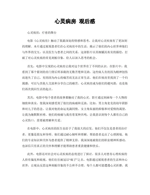 心灵病房 观后感