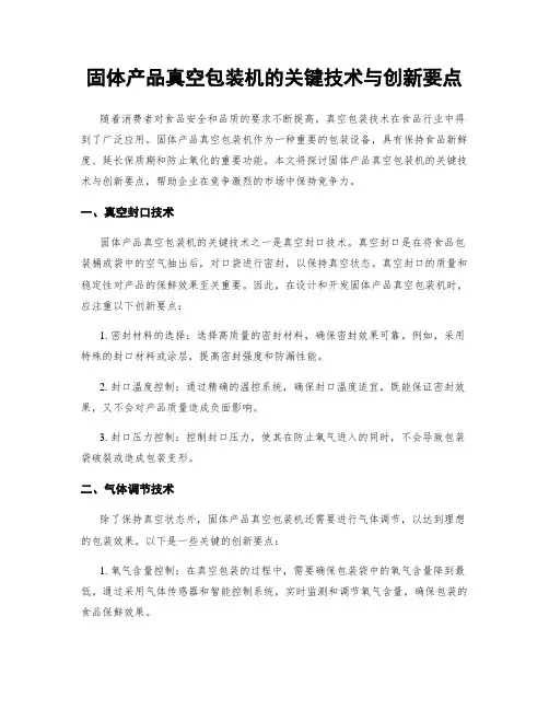 固体产品真空包装机的关键技术与创新要点