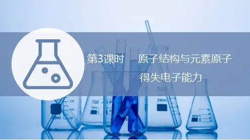 高中化学鲁科版(2019)必修第二册课件第1章第1节第3课时原子结构与元素原子得失电子能力
