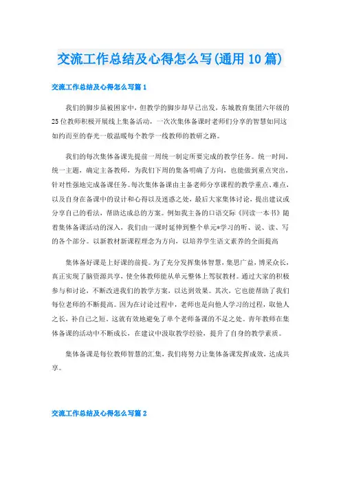 交流工作总结及心得怎么写(通用10篇)