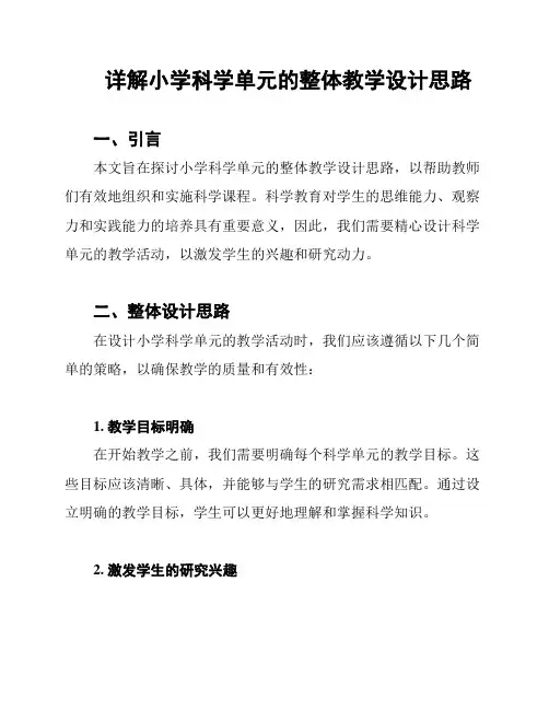 详解小学科学单元的整体教学设计思路
