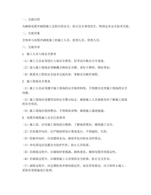 电缆井砌筑的安全技术交底模板