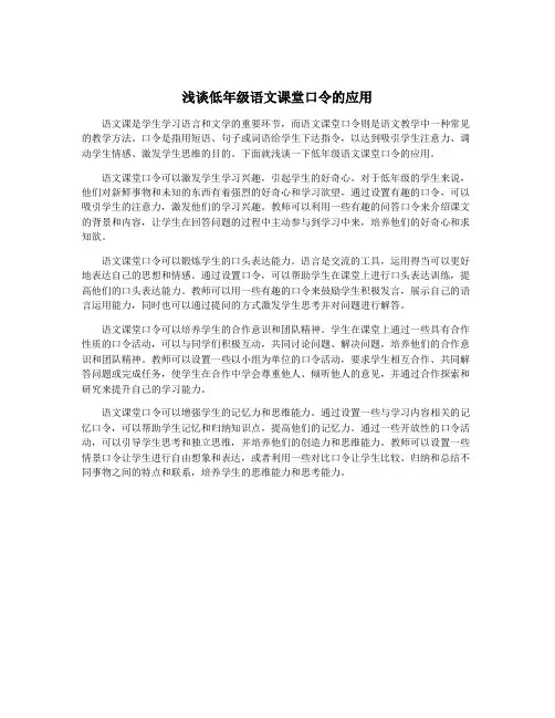 浅谈低年级语文课堂口令的应用