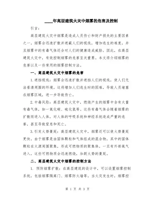 2024年高层建筑火灾中烟雾的危害及控制