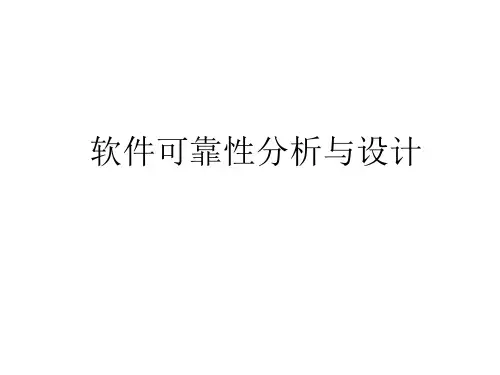 软件可靠性设计与分析