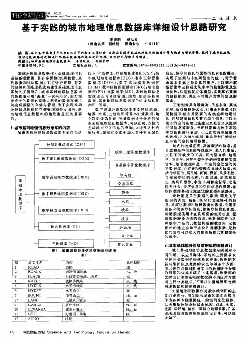 基于实践的城市地理信息数据库详细设计思路研究