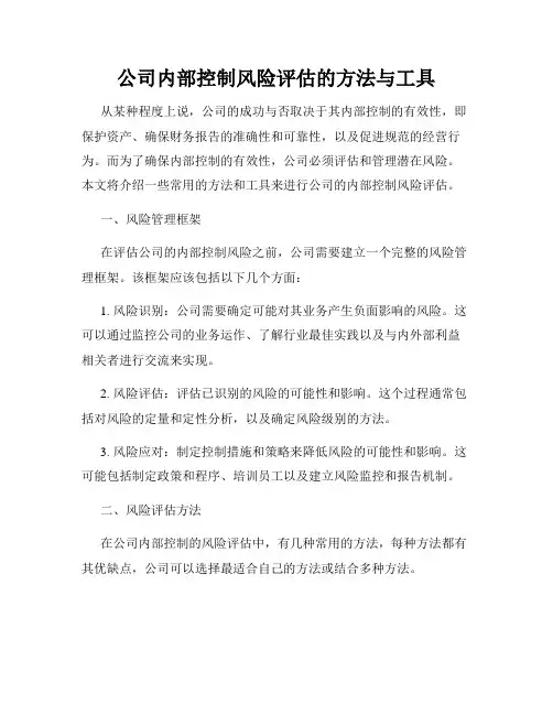 公司内部控制风险评估的方法与工具