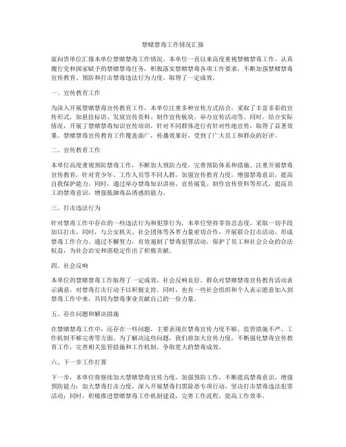 禁赌禁毒工作情况汇报