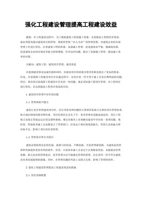 强化工程建设管理提高工程建设效益