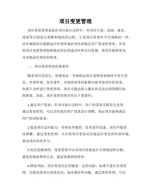 项目变更管理