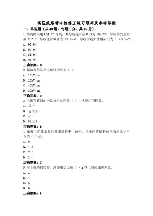 高压线路带电检修工练习题库及参考答案
