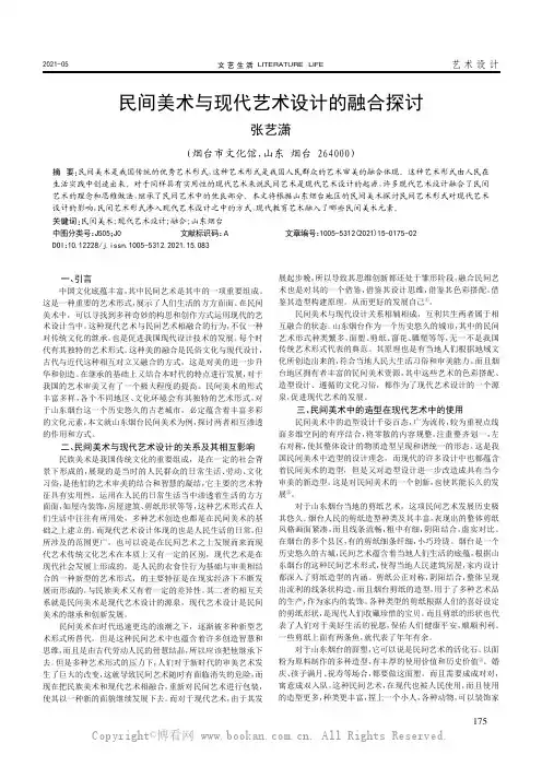 民间美术与现代艺术设计的融合探讨