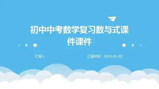初中中考数学复习数与式课件课件