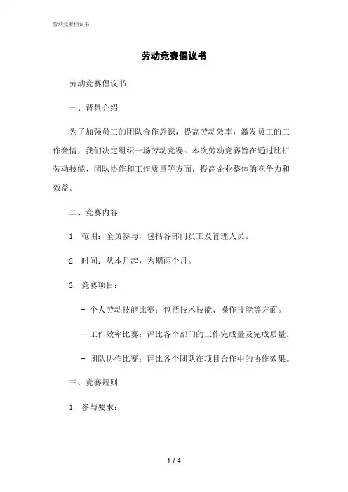 2023修正版劳动竞赛倡议书[1]