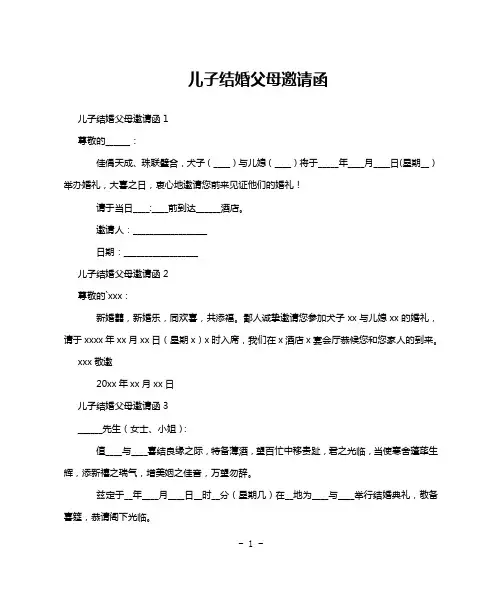 儿子结婚父母邀请函