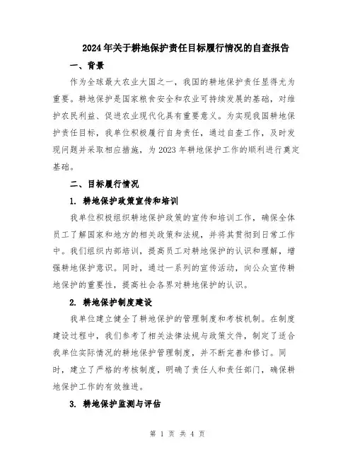 2024年关于耕地保护责任目标履行情况的自查报告