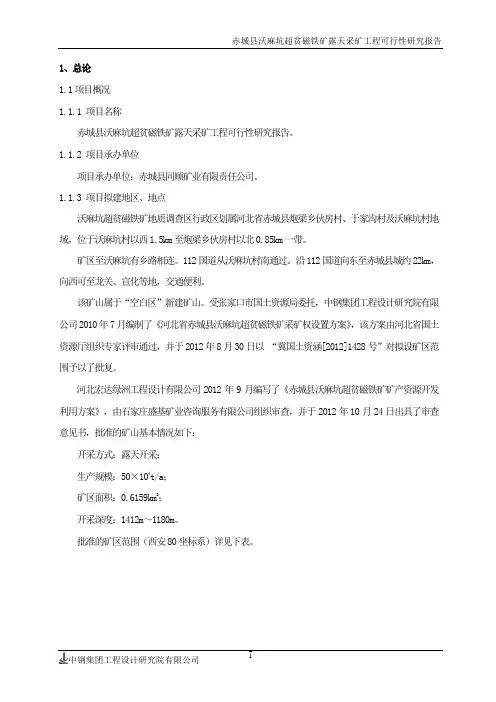 铁矿露天开采采矿工程可研.