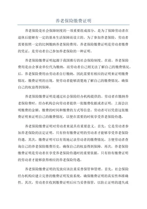 养老保险缴费证明