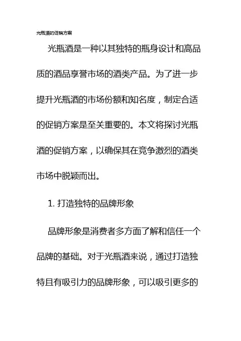 光瓶酒的促销方案