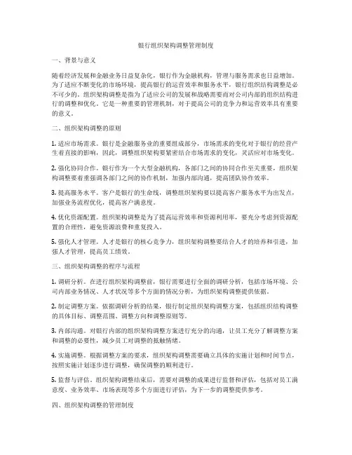 银行组织架构调整管理制度