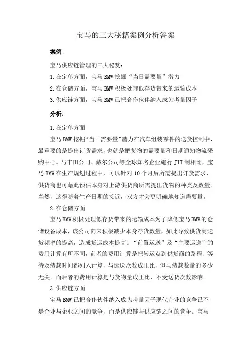 宝马的三大秘籍案例分析答案