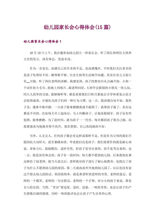 幼儿园家长会心得体会(15篇)