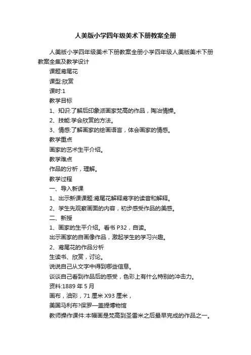 人美版小学四年级美术下册教案全册