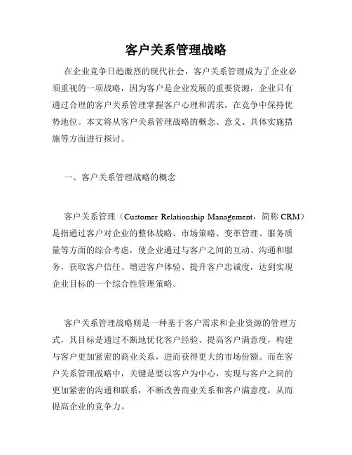 客户关系管理战略