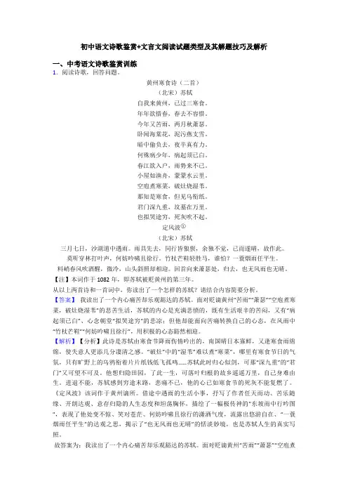初中语文诗歌鉴赏+文言文阅读试题类型及其解题技巧及解析