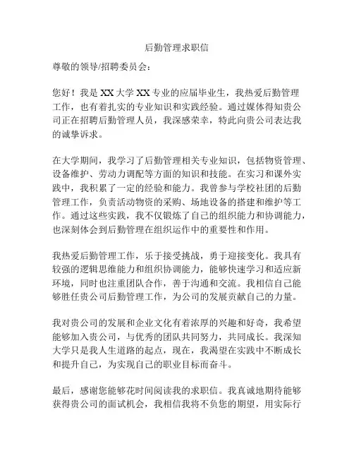 后勤管理求职信