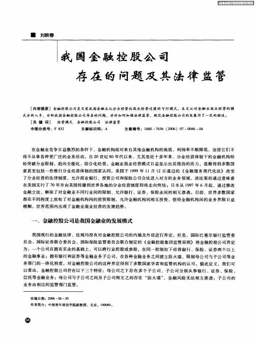 我国金融控股公司存在的问题及其法律监管