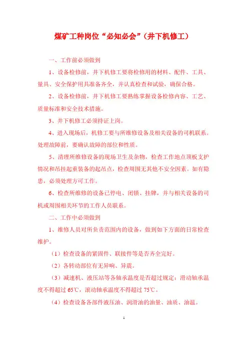 必知必会内容(井下机修工)