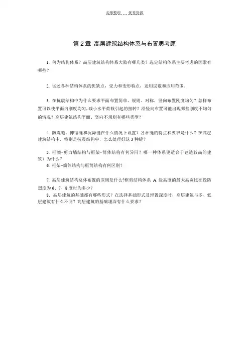 高层建筑结构复习思考题