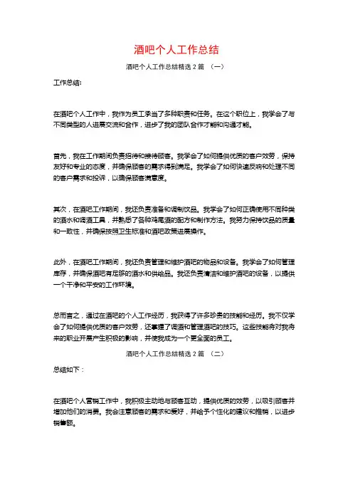 酒吧个人工作总结2篇