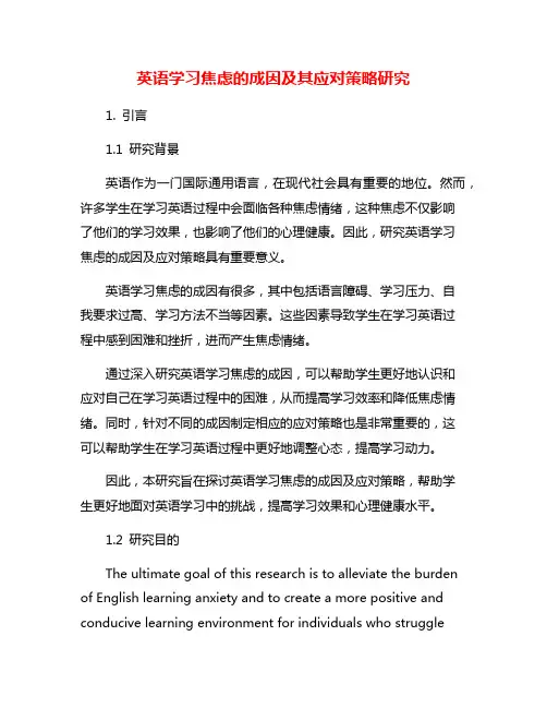 英语学习焦虑的成因及其应对策略研究