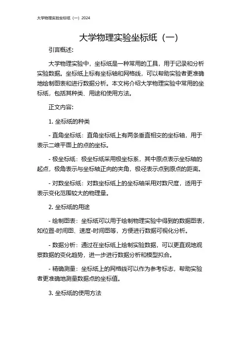 大学物理实验坐标纸(一)2024