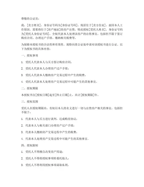 美国卖房授权书公证
