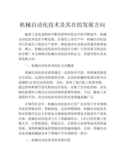 机械自动化技术及其在的发展方向
