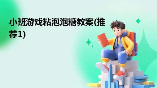 小班游戏粘泡泡糖教案(推荐1)